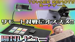 【リモート対戦が出来る！？】TOYGER REMOTZ開封レビュー!!