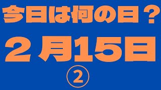 【2月15日】（2）今日は何の日？今日の話の種にちょいかじ