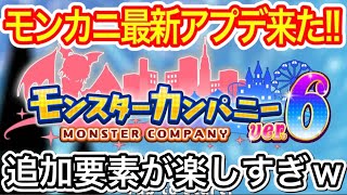 【モンカニ】モンスターカンパニー最新アップデート来た！！追加要素が楽しすぎw