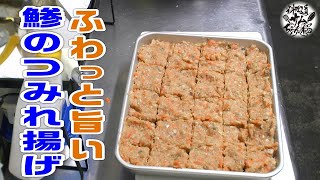 ふわっと旨い【鯵のつみれ揚げ】冬の定番、熱燗と一緒にアゲアゲ気分