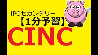 【IPO 1分予習】CINC(4378)