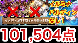 【パズドラ】ランキングダンジョンインディゴ杯  101,504【ダックス】編成概要欄