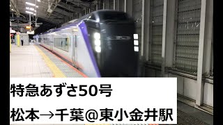 【E353】特急あずさ50号千葉行　東小金井駅通過　2022/10/23 19:55 Limited Express Azusa