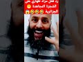 رد فعل مراد طهاري على فيديوا ترميم الشجرة المجاهدة الجزائرية 🤣🤣🤣🤣