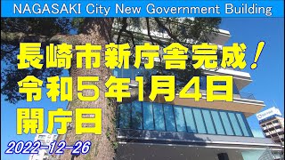 長崎市新庁舎が完成しました！令和５年１月４日に開庁となります(2022-12-26)