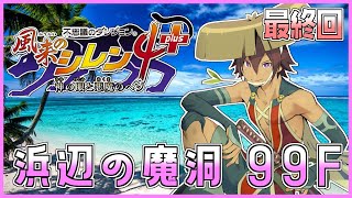 【風来のシレン4plus】浜辺の魔洞 最終回【もっと不思議ツアー】