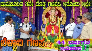 ಬೆಳ್ಳಾವಿ ಗಣಪ|ತುಮಕೂರಿನ 3ನೇ ದೊಡ್ಡ ಗಣಪ/@thankyoutvkannada