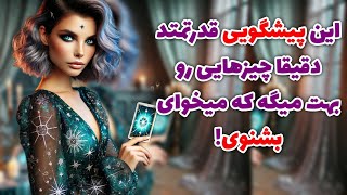 این پیشگویی قدرتمتد دقیقا چیزهایی روبهت میگه که میخوای بشنوی!🪬