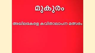 മുകുരം അഖിലകേരള കവിതാലാപന മത്സരം | NSS HS KEZHUVAMKULAM