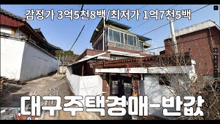 [매각-경매] 대구 북구 노곡동 주택/2번 유찰/대구부동산