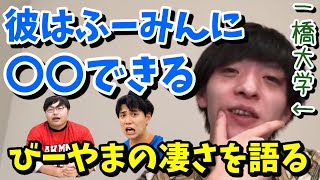 【雷獣】wakatte.tvびーやまの凄さを語るかべさん【ベテランち/今井チャンネル/ふーみん/切り抜き】