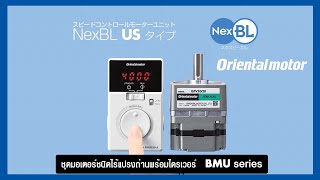 BMU ซีรี่ส์ มอเตอร์ประเภทไร้เแปรงถ่าน ควบคุมความเร็วได้ง่ายเพียง หมุนและกด (ซับไทย)