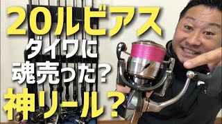 【20ルビアス着弾!】ヴァンキッシュやセルテートとの比較は？高額リールマニアがルビアスを語ります!