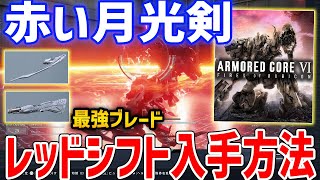 【AC6】赤い月光剣＆プラズマ銃な「レッドシフト」の入手方法・性能紹介【 アーマードコア6】