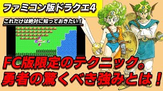 【ドラクエ4】FC版主人公の意外と知られていない有用テク、性能を紹介！　レトロゲーム解説