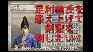 太閤立志伝Ⅴ 村雨の人でも剣聖を辻斬りしたい！編集版#1【プレイ動画】太閤立志伝5【剣豪プレイ】足利義氏 打倒上泉信綱 PS2