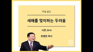 [양주새순교회] (2021-12-26 주일 오전예배 설교) 새해를 맞이하는 두려움 | 최영완 목사