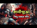 কালীপুজো আসছে তাই শুনুন কিছু ভয়ঙ্কর কথা | #live #kalipuja #livestream