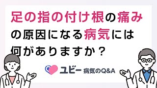 足指の付け根の痛みの原因になる病気には何がありますか？【ユビー病気のQ\u0026A】