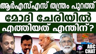 ഡൽഹി പിടിക്കാൻ ആർഎസ്എസ് നേരിട്ട് ഇറങ്ങുന്നു! | ABC MALAYALAM NEWS |