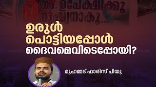 ഉരുള്‍ പൊട്ടിയപ്പോള്‍ ദൈവമെവിടെപ്പോയി? l മുഹമ്മദ് ഫാരിസ് പി.യു