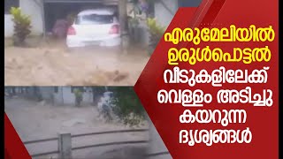 എരുമേലിയിൽ ഉരുൾപൊട്ടൽ വീടുകളിലേക്ക് വെള്ളം അടിച്ചു കയറുന്ന ദൃശ്യങ്ങൾ