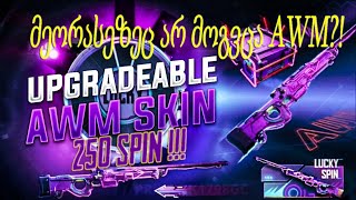 250+ AWM SPINS | ძალიან იღბლიანი სპინები +18, მემგონი მეორასეზეც არ მოგვცემს AWM 😱😱😱