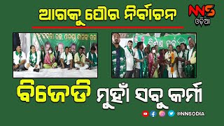 BJD Organises 'Mishran Parba' In Jatni || ଜଟଣୀରେ ବିଜେଡିର ମିଶ୍ରଣ ପର୍ବ #NNSODIA