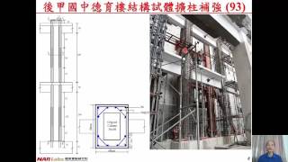 106-NTUST-SER-12-1-結構擴柱補強之簡易詳細評估(一)：耐震容量-鍾立來-0512