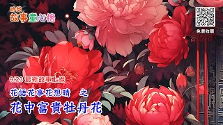 花語花事花想晴：花中富貴牡丹花