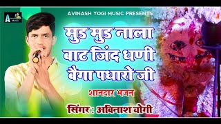 जिंद बाबा का भजन || थाकी मुड मुड नालु  बाट जिंद धणी बेगा पधारो जी || Avinash yogi 9887618405