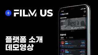 AI활용 영상제작종합허브 '필름어스 FILM US' 데모영상