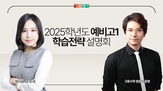 깊은생각 2025년 예비고1 학습전략 설명회 24.10.23. 라이브방송