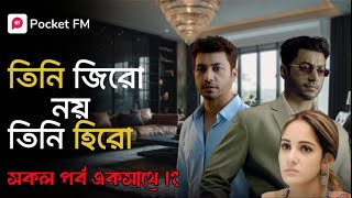 চাকর না বস ? Chakor na ki  boss - Full Natok বস- দুনিয়া যার বশে | Bengali | Pocket FM