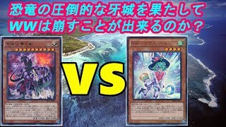 【恐竜真竜皇】竜のしっぽ(8/27）遊戯王大会決勝戦【WW】