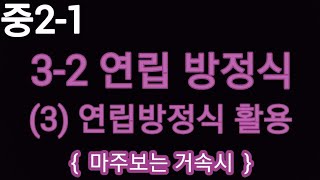 [중2수학] 나만 못 푸는 거속시 이렇게 하면 아주 쉽게 완벽해결. #마주보는 거속시