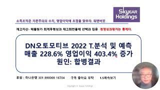 [TOC실전분석]  DN오토모티브 2022 T.분석 및 예측  매출 228.6% 영업이익 403.4% 증가   원인: 합병결과