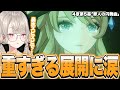 ナヴィアに訪れた重すぎる展開に鼻水ズビズビで涙する小森めと【小森めと/原神/ぶいすぽっ！切り抜き】