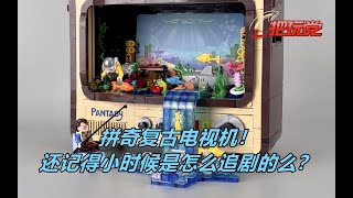 拼奇。复古电视机。拼装积木。Pantasy.Vintage Television.Building Block.