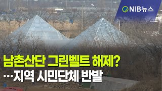 [NIB 뉴스] 남촌산단 그린벨트 해제?…지역 시민단체 반발