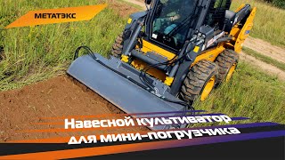 Навесной культиватор для мини-погрузчика