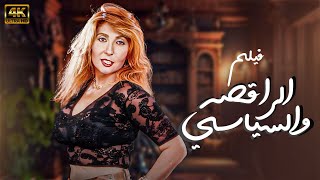 فيلم الراقصة والسياسي | بطولة نادية الجندي 🔞🔞 بجوده 4k حصرياً