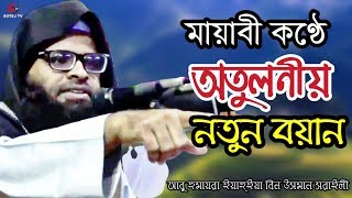 মায়াবী কণ্ঠে অতুলনীয় নতুন ওয়াজ New Islamic Waz | আবু হুমায়রা ইয়াহ্ইয়া বিন উসমান সরাইলী | SOTEJ TV