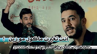 جديد المهم جداً الشاعر مروان العنزي//انت تغيرت ماكول مو زين//يفوتكم اسمعو//ملتقى الشباب