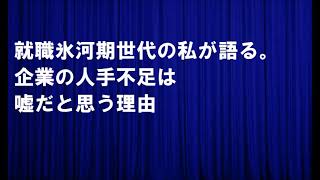 就職氷河期世代の私が語る。企業の人手不足は嘘だと思う理由