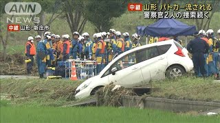 記録的大雨の山形でパトカー流される　警察官2人の捜索続く(2024年7月26日)