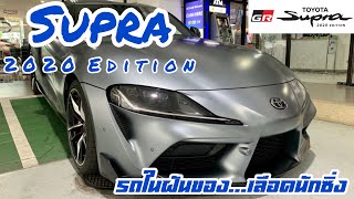 Supra 2020 Edition by Master Tode Toyota อาจารย์โต้ส โตโยต้า พาชม ซูปร้าใหม่ 2020 เอดิชั่น