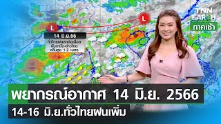 พยากรณ์อากาศ 14 มิถุนายน 2566 | 14-16 มิ.ย.ทั่วไทยฝนเพิ่ม | TNN EARTH | 14-06-23