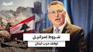 شروط إسرائيل لوقف حرب لبنان