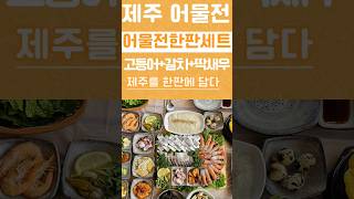 제주에서 안먹으면 후회! 두번드세요. 세번드세요. 꼭드세요. 고등어회, 갈치회, 딱새우회 가성비갑 #성산맛집 #제주도횟집 #제주어물전 #shorts